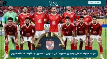 موعد مباراة الأهلي ومودرن سبورت في الدوري المصري والقنوات الناقلة اليوم
